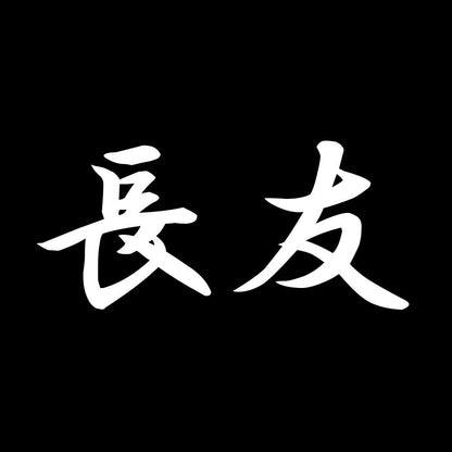 長友 7