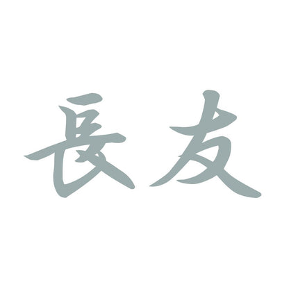 長友 10