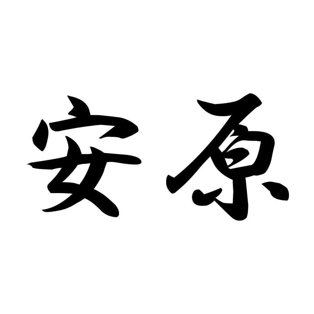 安原