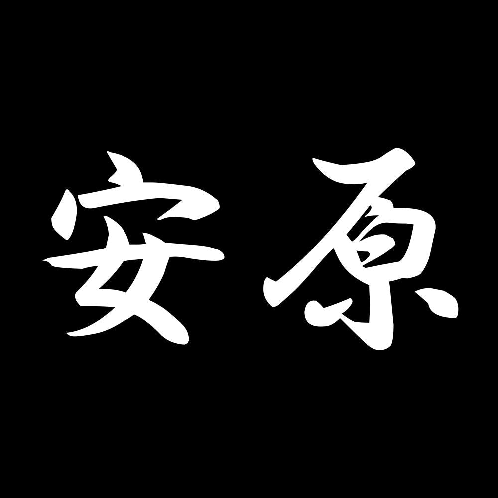 安原 7