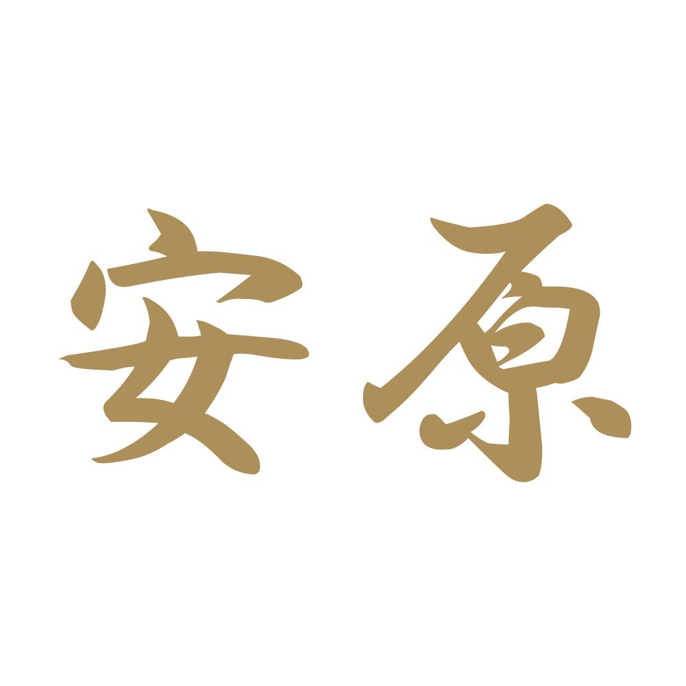 安原 9
