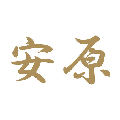 安原 9