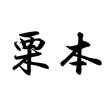 栗本