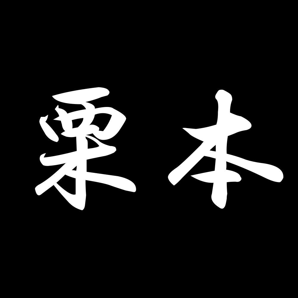 栗本 7