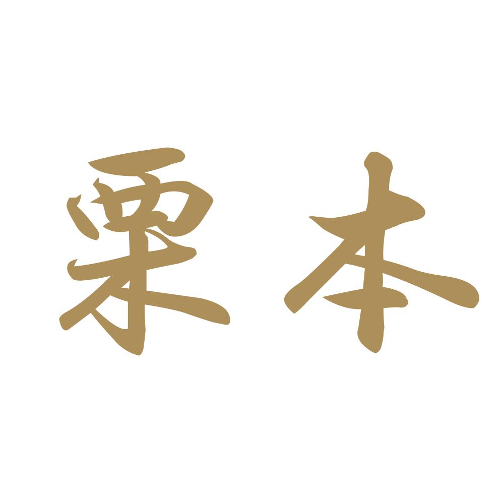 栗本 9