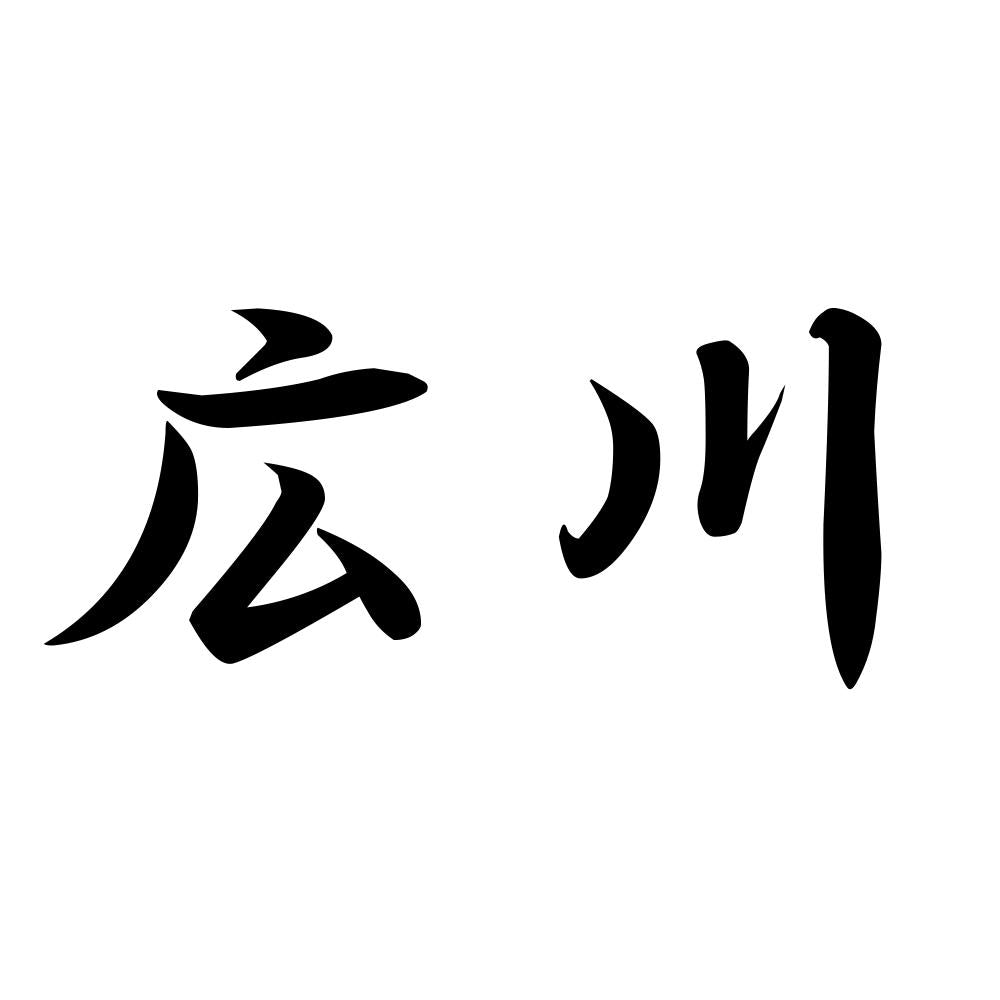 広川