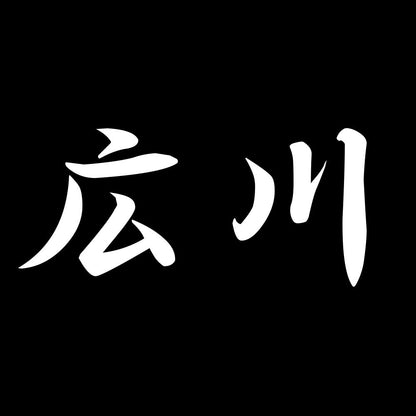 広川 7