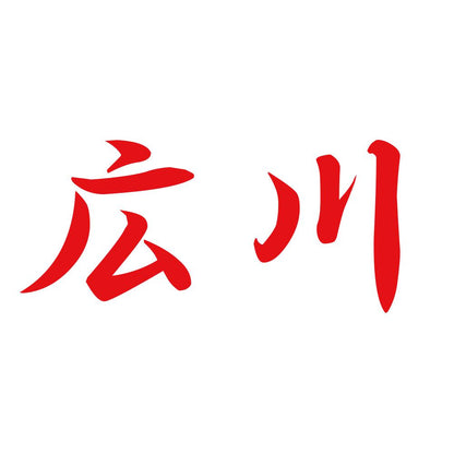 広川 8