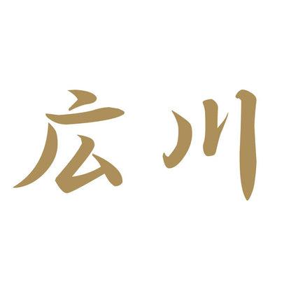 広川 9