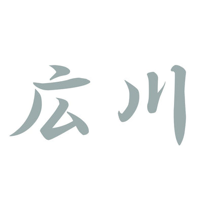 広川 10