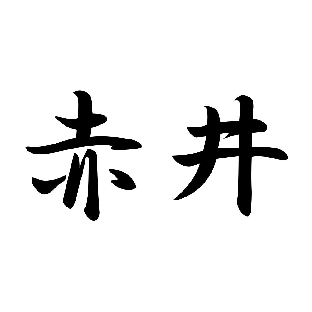 赤井