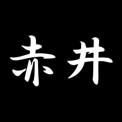 赤井 7