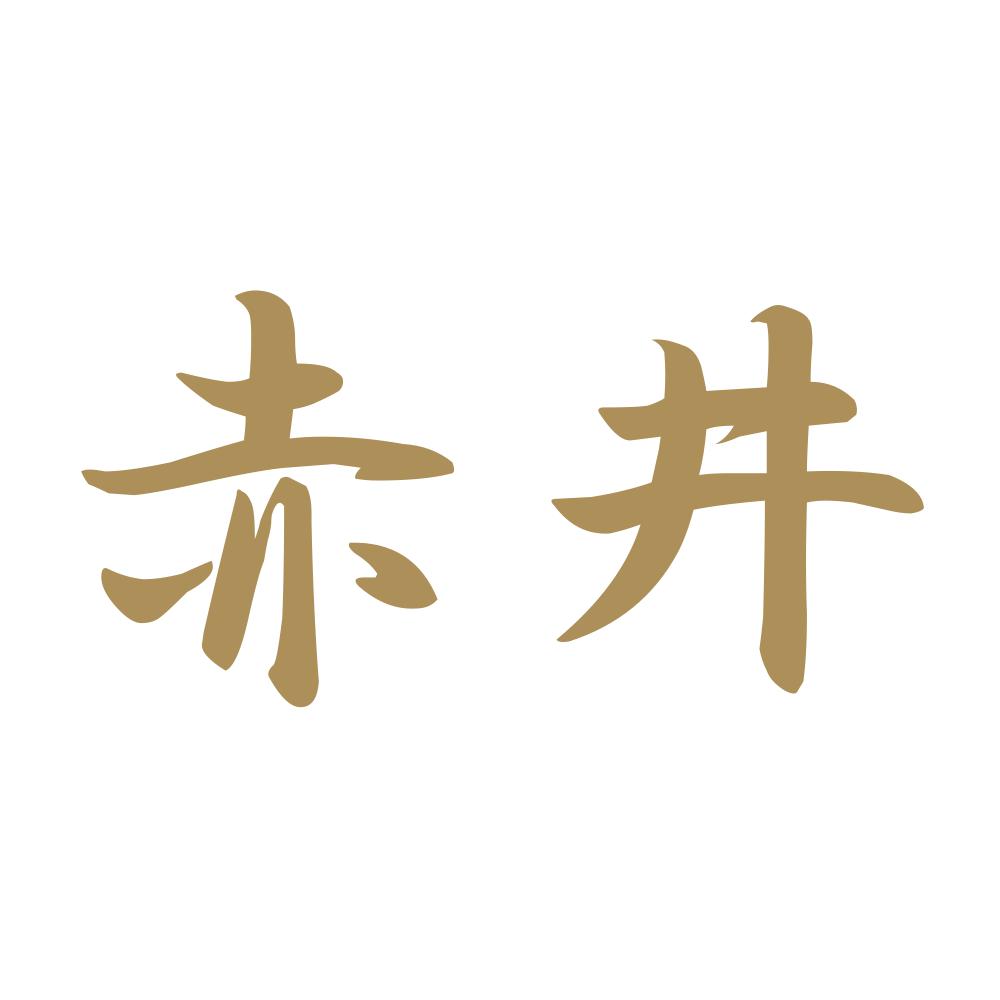 赤井 9