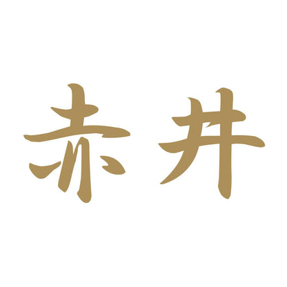 赤井 9