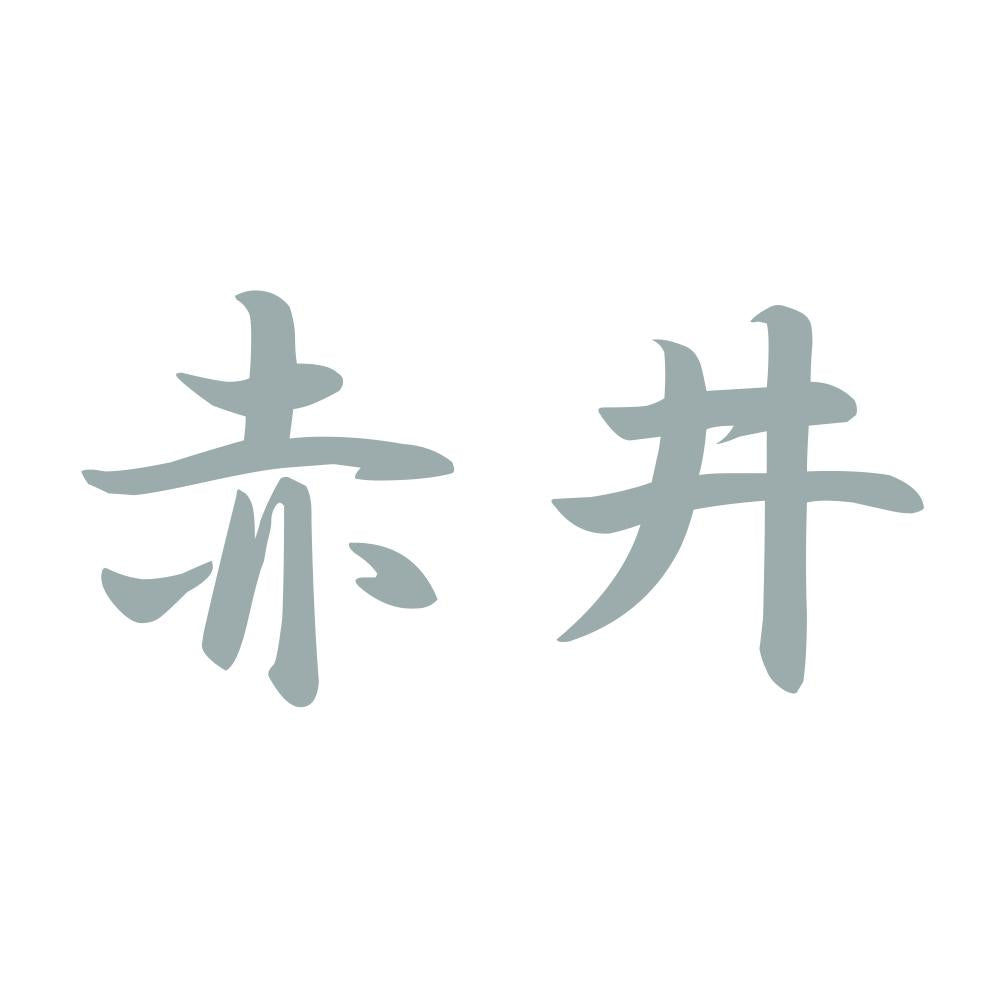 赤井 10