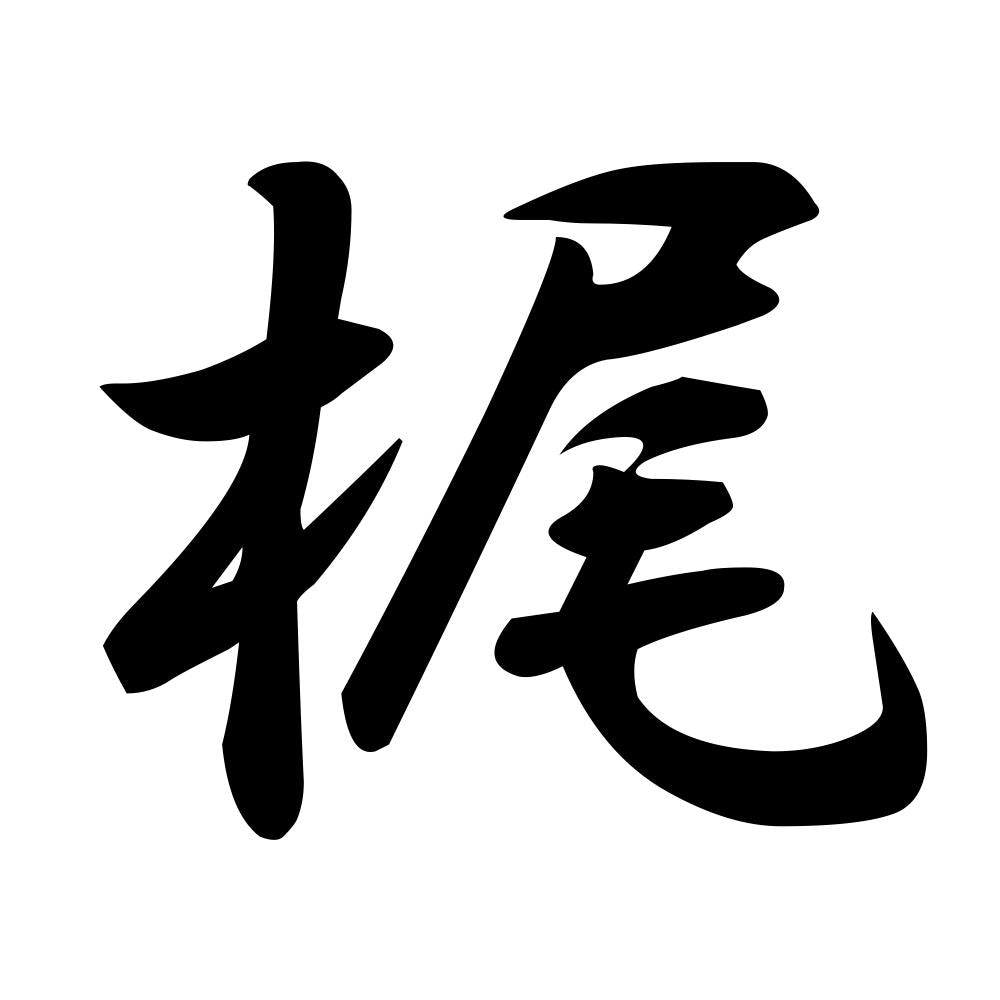 梶