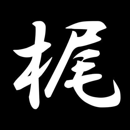 梶 7