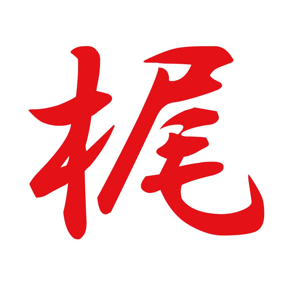梶 8