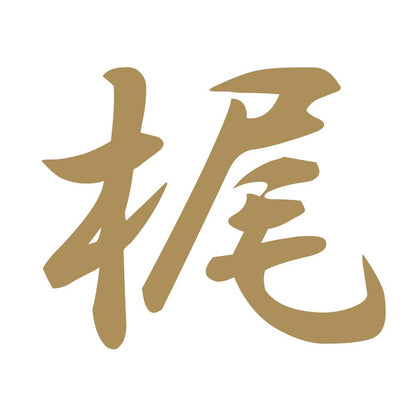 梶 9
