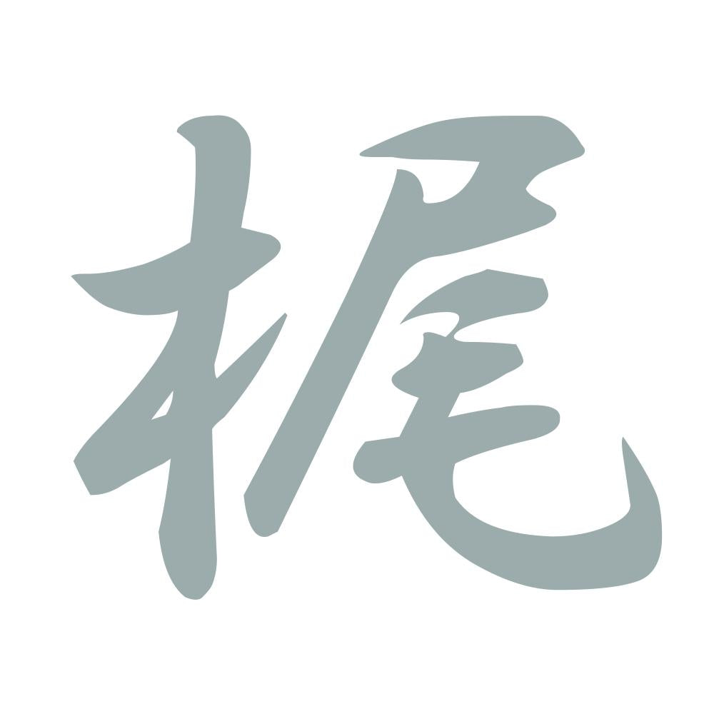 梶 10