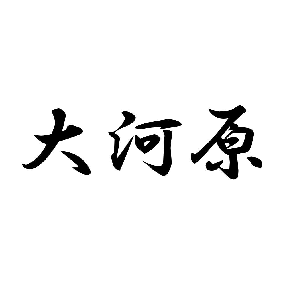 大河原