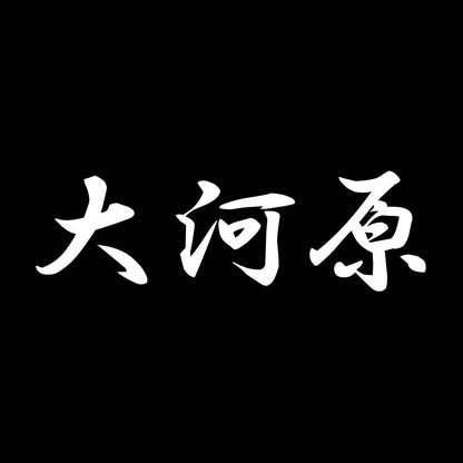 大河原 7