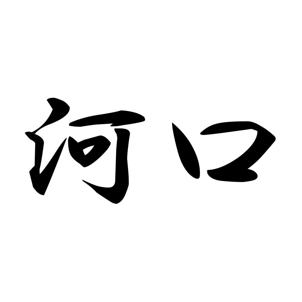 河口