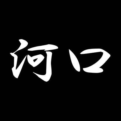 河口 7
