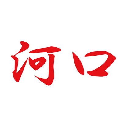 河口 8