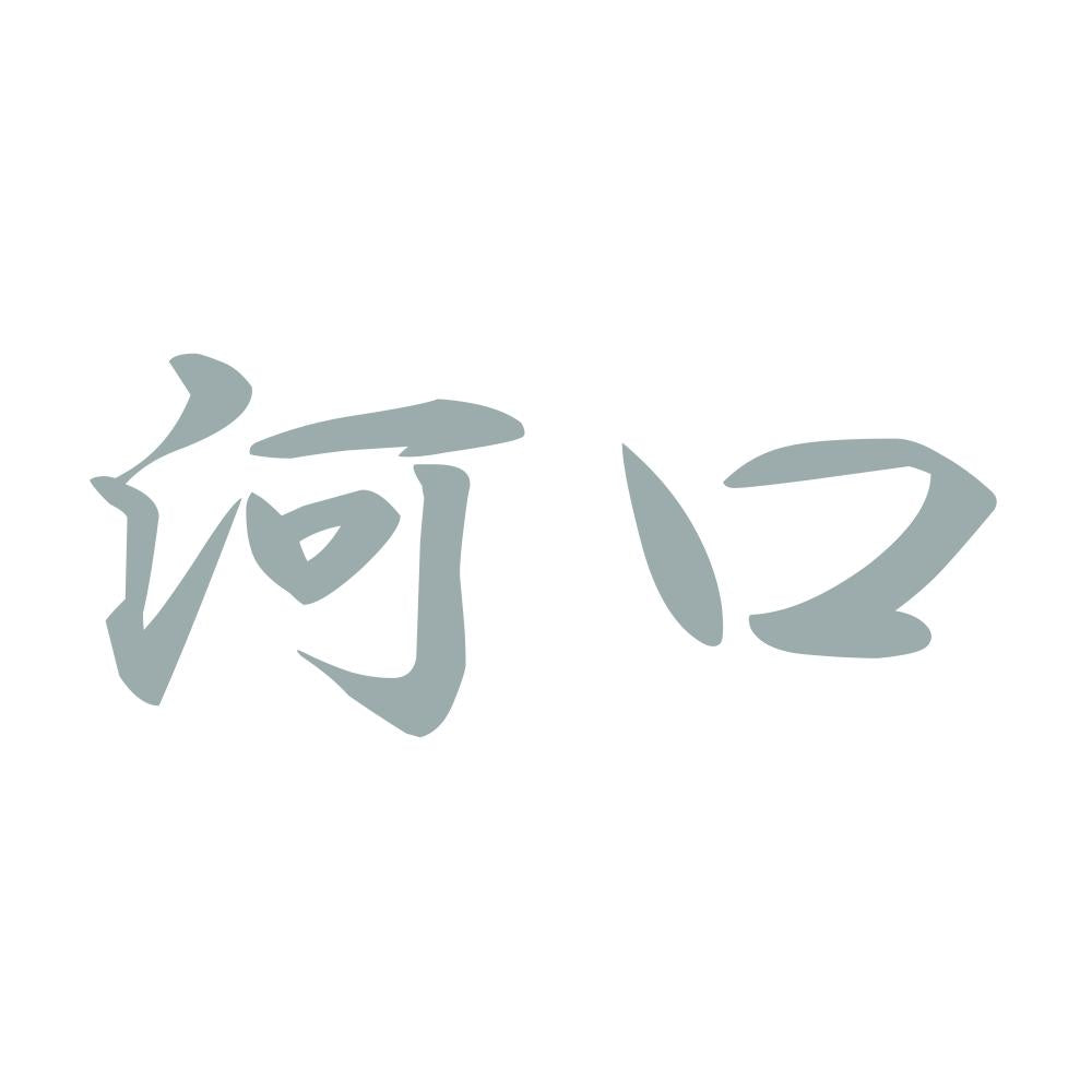 河口 10