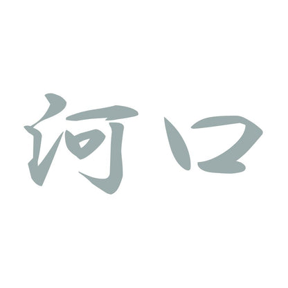 河口 10