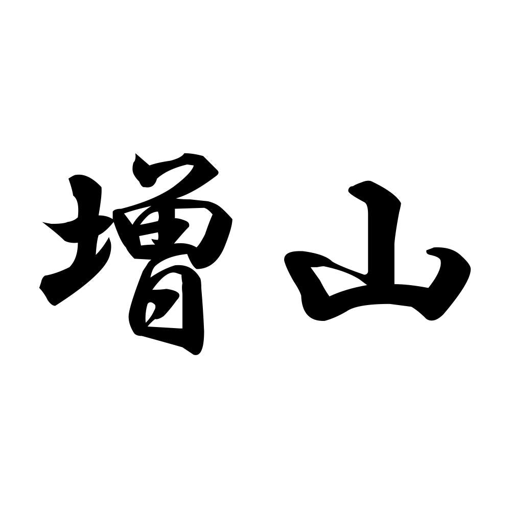 増山