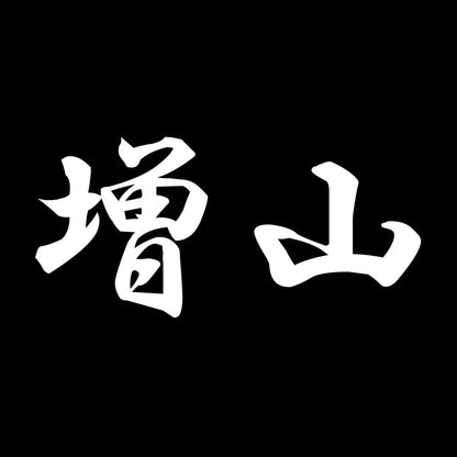 増山 7