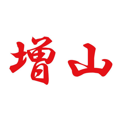 増山 8