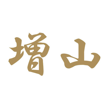 増山 9