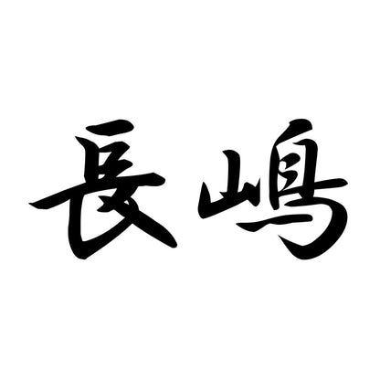 長嶋