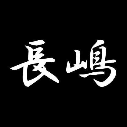 長嶋 7
