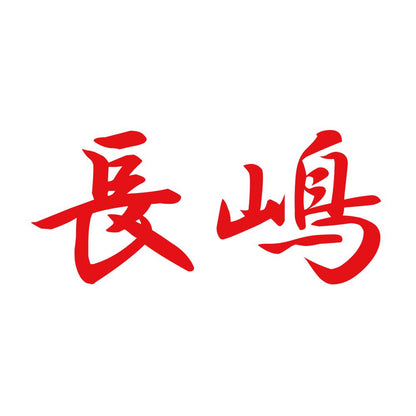 長嶋 8