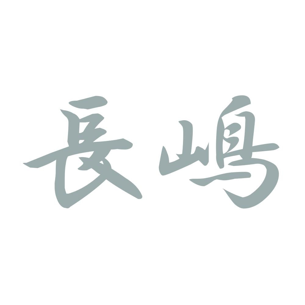 長嶋 10
