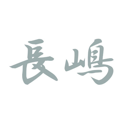 長嶋 10