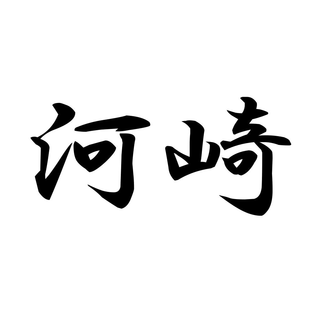 河崎