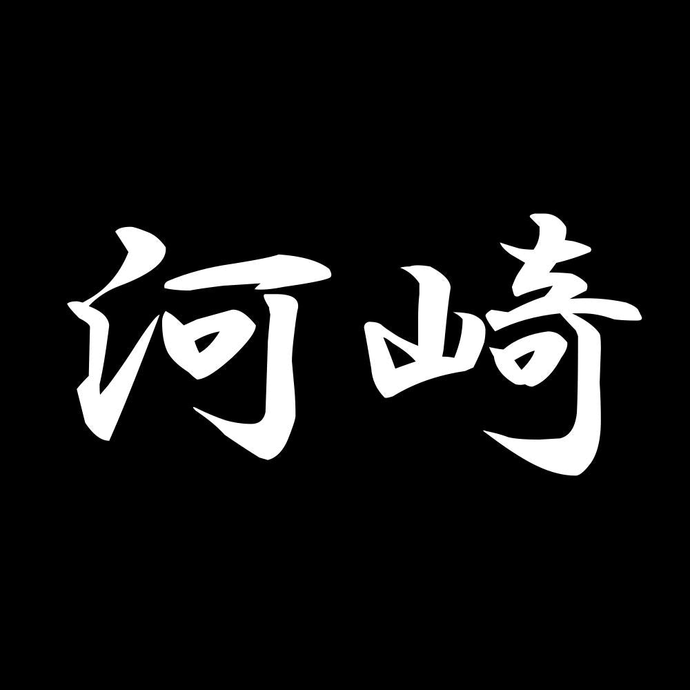 河崎 7
