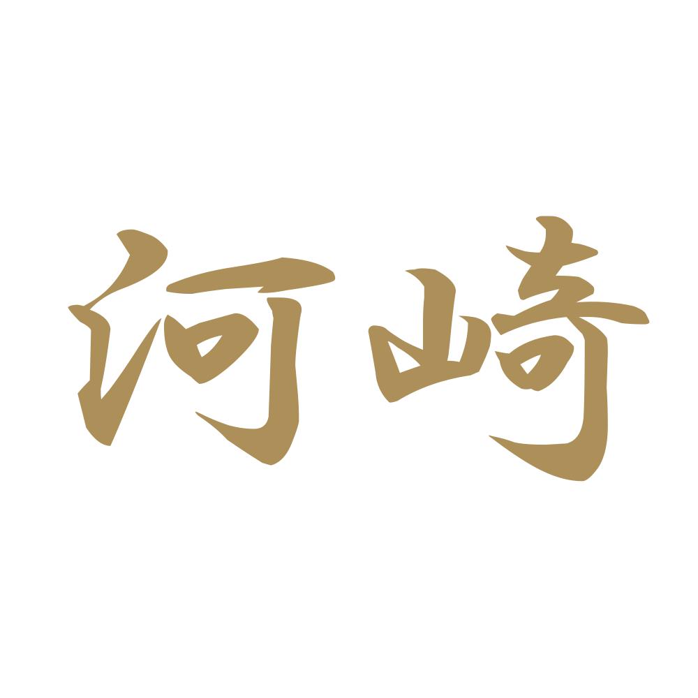 河崎 9