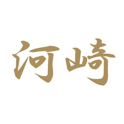 河崎 9