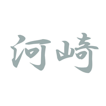 河崎 10
