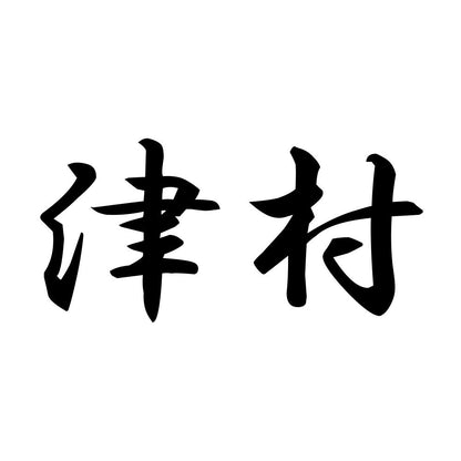 津村