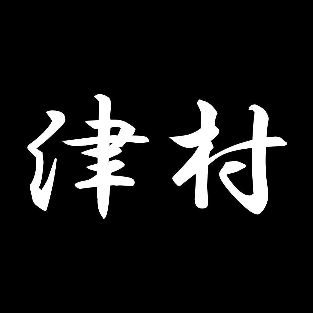 津村 7