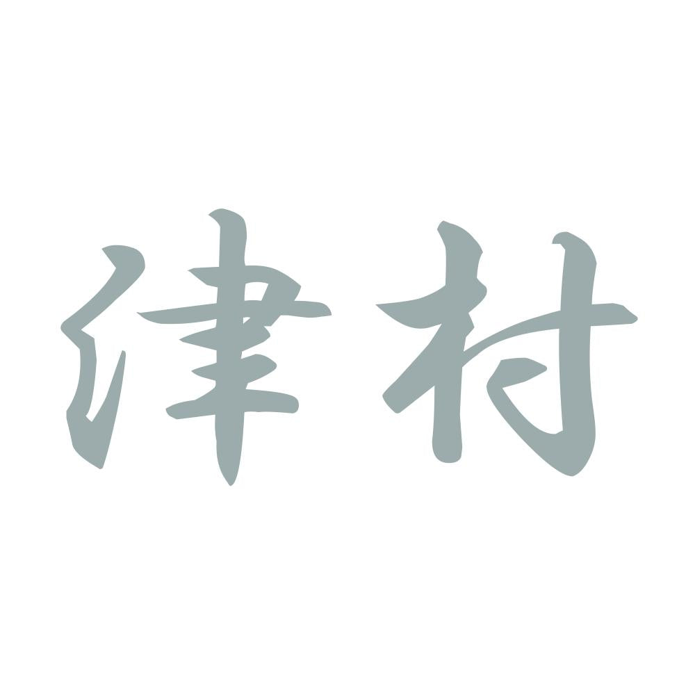 津村 10