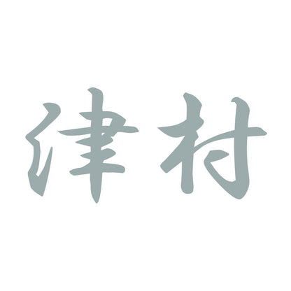 津村 10
