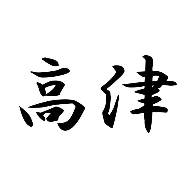 高津